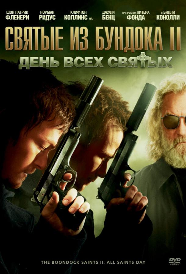 Святые из Бундока 2: День всех святых 2009 Смотреть Онлайн Бесплатно в Хорошем Качестве